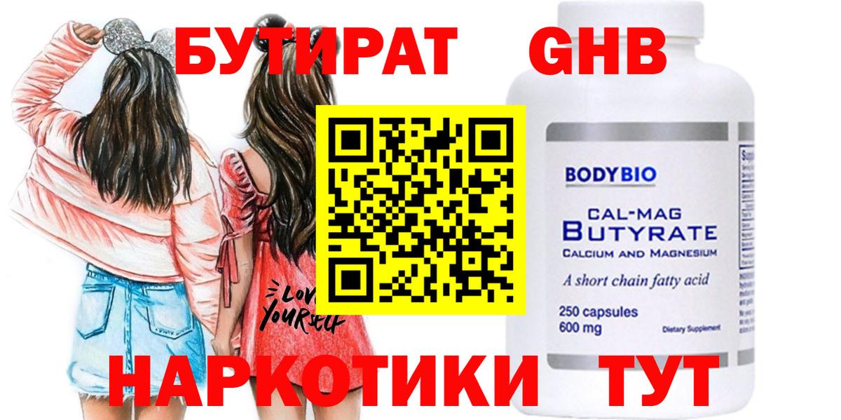 БУТИРАТ 1.4BDO Янаул